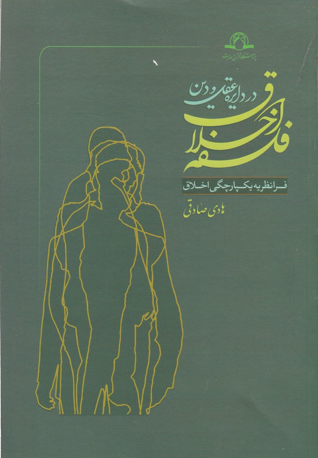 کتاب فلسفه اخلاق در دایره عقل و دین- فرانظریه یکپارچگی اخلاق نشر کتاب طه کتاب فلسفه اخلاق در دایره عقل و دین- فرانظریه یکپارچگی اخلاق نشر کتاب طه