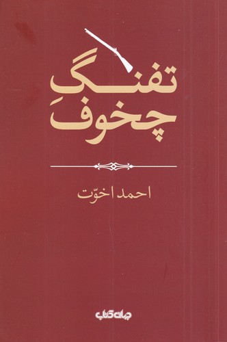 کتاب تفنگ چخوف نشر جهان کتاب کتاب تفنگ چخوف نشر جهان کتاب