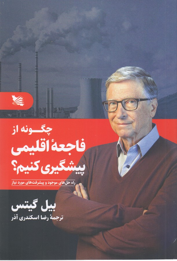 کتاب چگونه از فاجعه اقلیمی پیشگیری کنیم؟ (راه حل های موجود و پیشرفت های مورد نیاز) نشر گوتنبرگ کتاب چگونه از فاجعه اقلیمی پیشگیری کنیم؟ (راه حل های موجود و پیشرفت های مورد نیاز) نشر گوتنبرگ