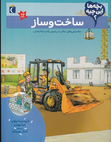 کتاب بچهها این چیه؟ ساخت و ساز نشر محراب قلم کتاب بچهها این چیه؟ ساخت و ساز نشر محراب قلم