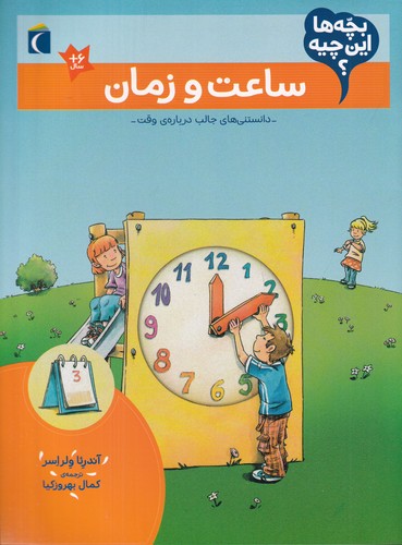 کتاب بچهها این چیه؟ ساعت و زمان نشر محراب قلم کتاب بچهها این چیه؟ ساعت و زمان نشر محراب قلم