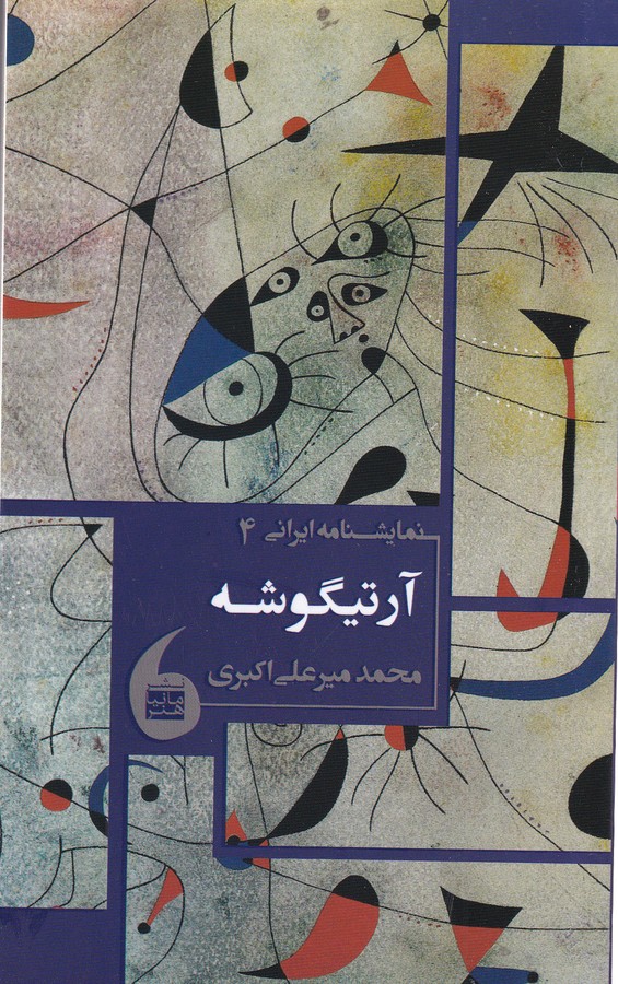 کتاب آرتیگوشه نشر مانیا هنر کتاب آرتیگوشه نشر مانیا هنر
