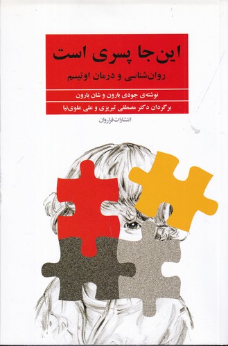 کتاب اینجا پسری است: روانشناسی و درمان اوتیسم نشر فراروان کتاب اینجا پسری است: روانشناسی و درمان اوتیسم نشر فراروان