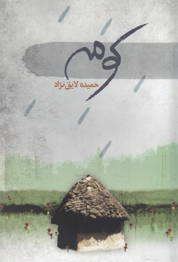 کتاب کومه نشر سمام کتاب کومه نشر سمام