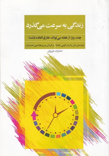 کتاب زندگی به سرعت میگذرد: چند هفته میتواند خارقالعاده باشد؟ نشر فراروان کتاب زندگی به سرعت میگذرد: چند هفته میتواند خارقالعاده باشد؟ نشر فراروان
