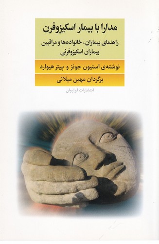 کتاب مدارا با بیماران اسکیزوفرن: راهنمای بیماران، خانوادهها و مراقبین بیماران اسکیزوفرنی نشر فراروان کتاب مدارا با بیماران اسکیزوفرن: راهنمای بیماران، خانوادهها و مراقبین بیماران اسکیزوفرنی نشر فراروان