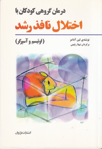 کتاب درمان گروهی کودکان با اختلال نافذ رشد نشر فراروان کتاب درمان گروهی کودکان با اختلال نافذ رشد نشر فراروان