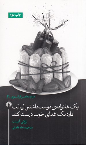 کتاب یک خانواده ی دوست داشتنی لیاقت دارد یک غذای خوب درست کند نشر علمی و فرهنگی کتاب یک خانواده ی دوست داشتنی لیاقت دارد یک غذای خوب درست کند نشر علمی و فرهنگی