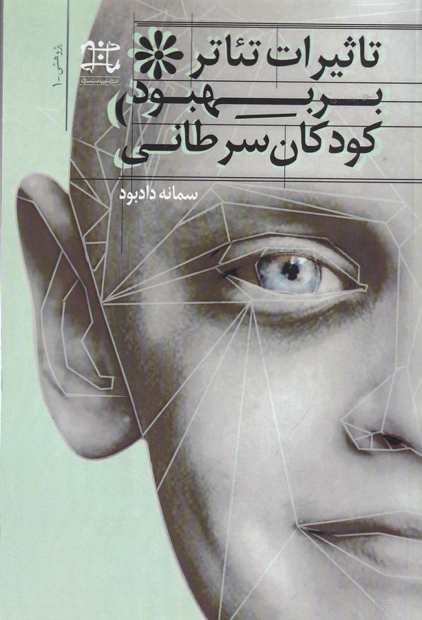 کتاب تاثیر تئاتر بر بهبود کودکان سرطانی نشر ادبیات نمایشی کتاب تاثیر تئاتر بر بهبود کودکان سرطانی نشر ادبیات نمایشی