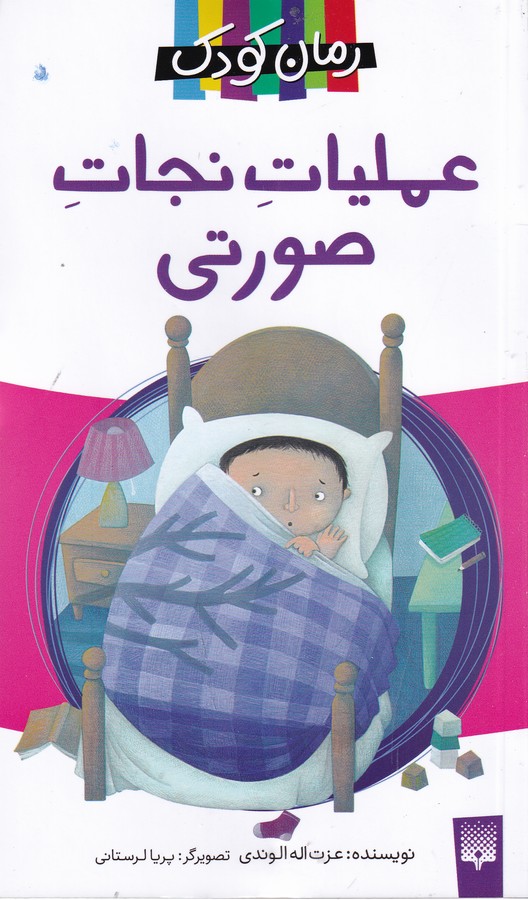 کتاب عملیات نجات صورتی نشر پیدایش کتاب عملیات نجات صورتی نشر پیدایش