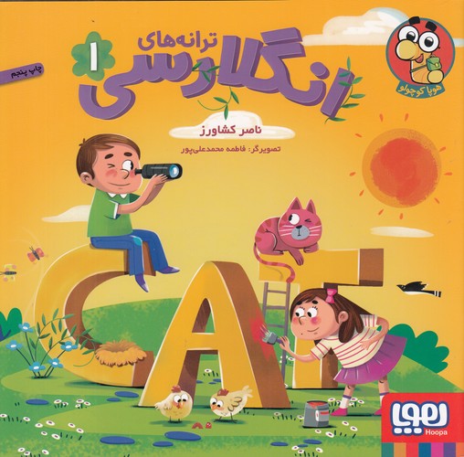 کتاب ترانههای انگلارسی 1 نشر هوپا کتاب ترانههای انگلارسی 1 نشر هوپا