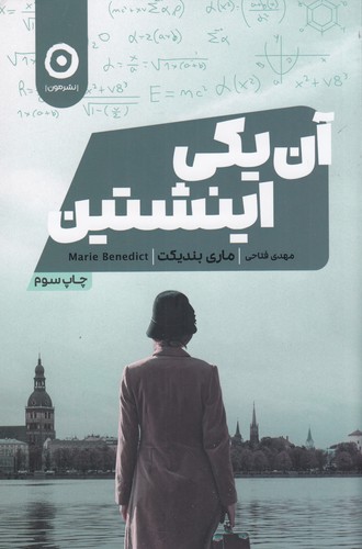 کتاب آن یکی اینشتین نشر مون کتاب آن یکی اینشتین نشر مون