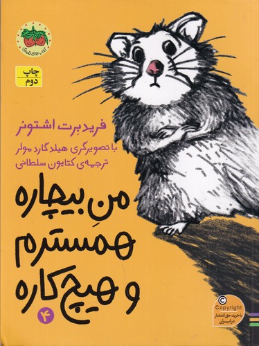 کتاب من بیچاره 4: همسترم و هیچ کاره نشر افق کتاب من بیچاره 4: همسترم و هیچ کاره نشر افق