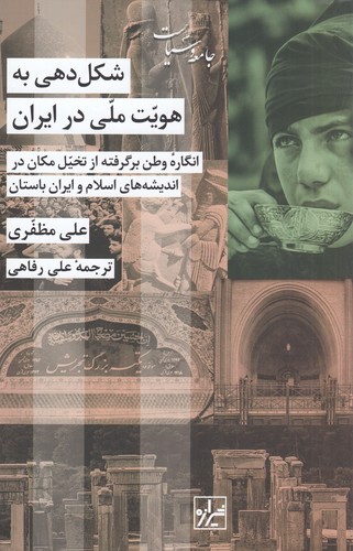 کتاب شکلدهی به هویت ملی در ایران (انگاره وطن برگرفنه از تخیل مکان در اندیشههای اسلام و ایران باستان) نشر شیرازه کتاب ما کتاب شکلدهی به هویت ملی در ایران (انگاره وطن برگرفنه از تخیل مکان در اندیشههای اسلام و ایران باستان) نشر شیرازه کتاب ما