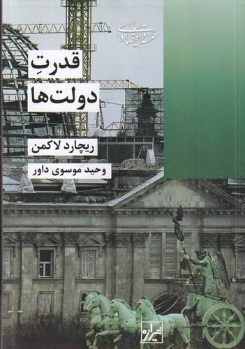 کتاب قدرت دولت ها نشر شیرازه کتاب ما کتاب قدرت دولت ها نشر شیرازه کتاب ما