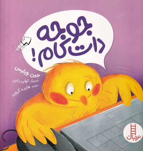 کتاب جوجه دات کام! نشر نردبان کتاب جوجه دات کام! نشر نردبان