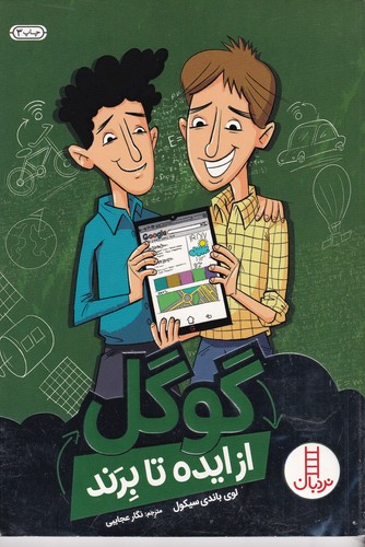 کتاب از ایده تا برند: گوگل نشر نردبان کتاب از ایده تا برند: گوگل نشر نردبان