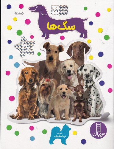 کتاب بچسبان و بیاموز 18: سگها نشر نردبان کتاب بچسبان و بیاموز 18: سگها نشر نردبان