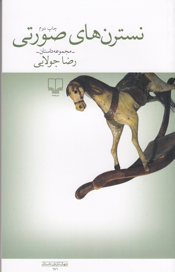 کتاب نسترنهای صورتی نشرچشمه کتاب نسترنهای صورتی نشرچشمه