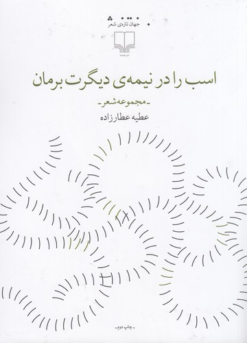 کتاب اسب را در نیمهی دیگرت برمان نشرچشمه کتاب اسب را در نیمهی دیگرت برمان نشرچشمه