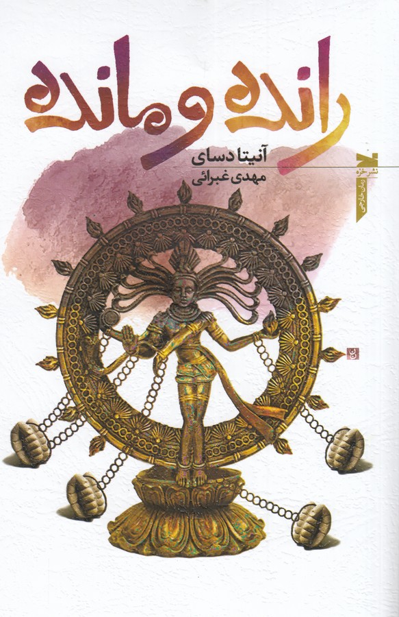 کتاب رانده و مانده نشر خزه کتاب رانده و مانده نشر خزه