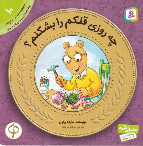 کتاب آموزش سواد مالی-سطح یک پیش دبستانی و دوره اول دبستان 10: چه روزی قلکم را بشکنم؟ نشر قدیانی کتاب آموزش سواد مالی-سطح یک پیش دبستانی و دوره اول دبستان 10: چه روزی قلکم را بشکنم؟ نشر قدیانی