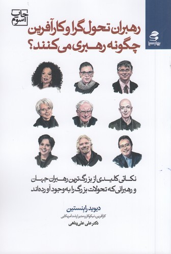 کتاب رهبران تحول گرا و کارآفرین چگونه رهبری میکنند نشر بهار سبز کتاب رهبران تحول گرا و کارآفرین چگونه رهبری میکنند نشر بهار سبز