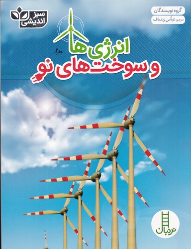 کتاب انرژیها و سوختهای نو نشر نردبان کتاب انرژیها و سوختهای نو نشر نردبان