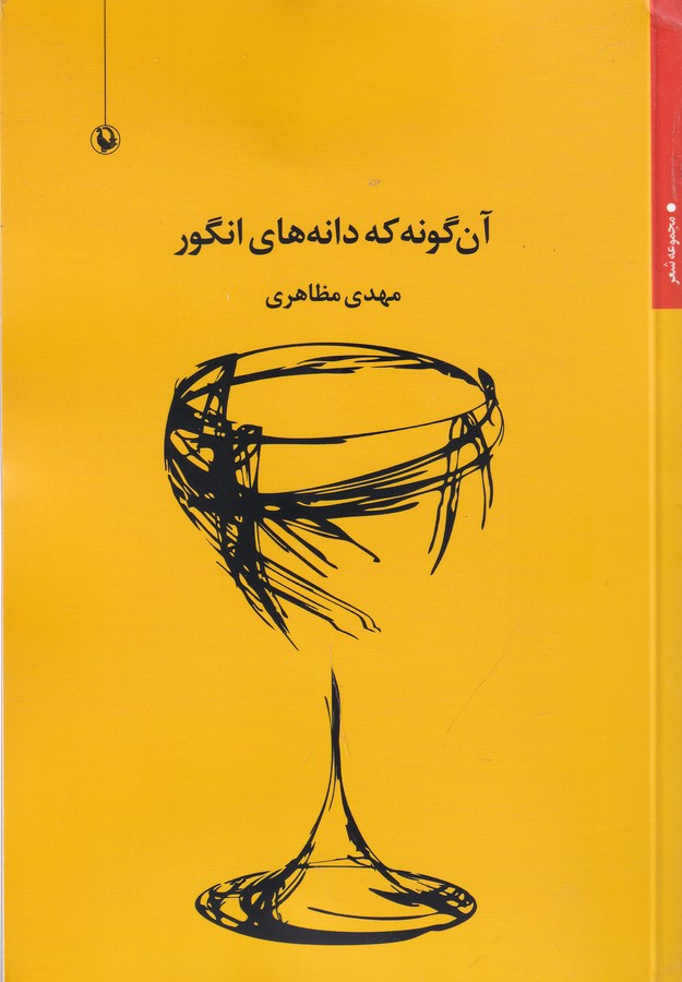 کتاب آنگونه که دانههای انگور نشر مروارید کتاب آنگونه که دانههای انگور نشر مروارید