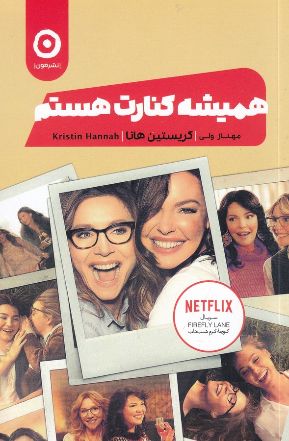 کتاب همیشه کنارت هستم نشر مون کتاب همیشه کنارت هستم نشر مون