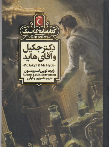 کتاب کتابخانه کلاسیک: دکتر جکیل و آقای هاید نشر محراب قلم کتاب کتابخانه کلاسیک: دکتر جکیل و آقای هاید نشر محراب قلم