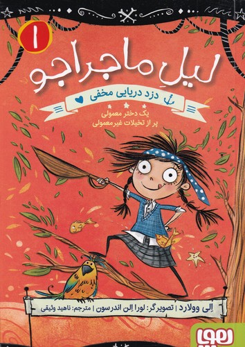 کتاب لیل ماجراجو 1: دزد دریایی مخفی، یک دختر معمولی پر از تخیلات غیر معمولی نشر هوپا کتاب لیل ماجراجو 1: دزد دریایی مخفی، یک دختر معمولی پر از تخیلات غیر معمولی نشر هوپا