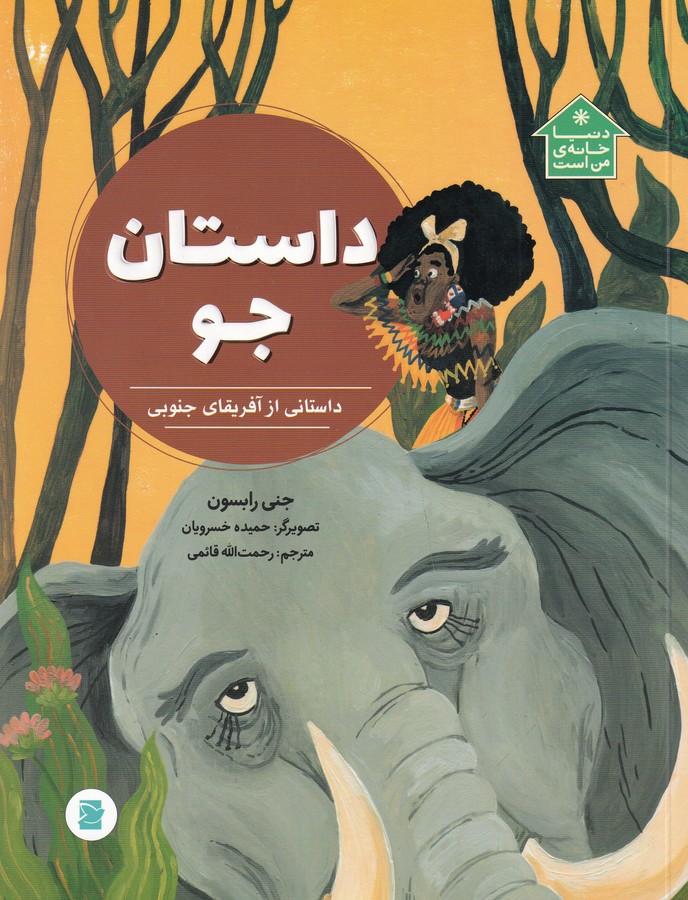 کتاب دنیا خانه من است: داستان جو،داستانی از آفریقای جنوبی نشر علمی و فرهنگی، پرنده آبی کتاب دنیا خانه من است: داستان جو،داستانی از آفریقای جنوبی نشر علمی و فرهنگی، پرنده آبی