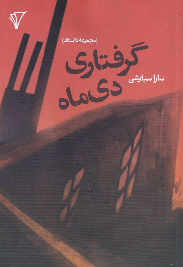 کتاب گرفتاری دی ماه نشر هزاره سوم اندیشه کتاب گرفتاری دی ماه نشر هزاره سوم اندیشه