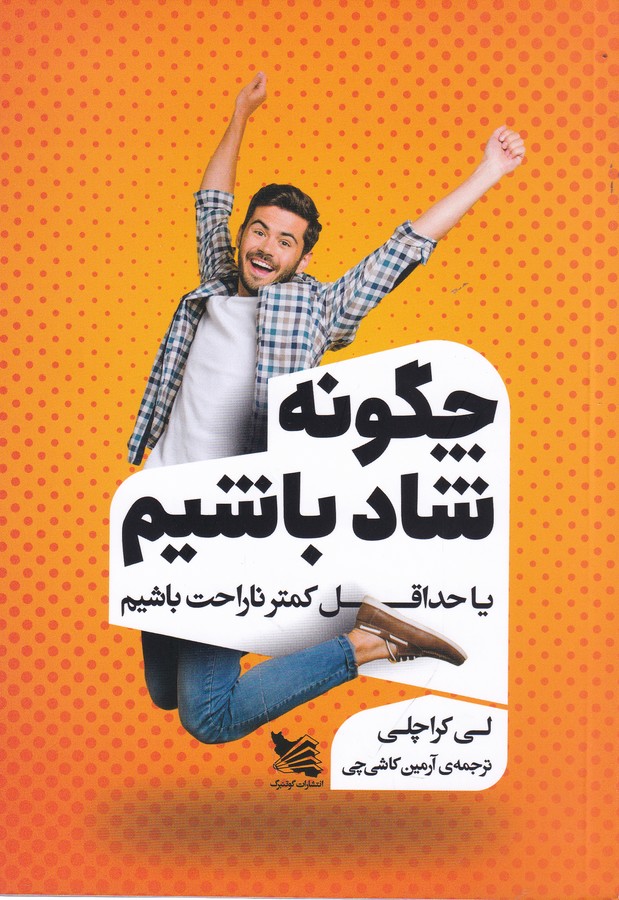 کتاب چگونه شاد باشیم: یا حداقل کمتر ناراحت باشیم نشر گوتنبرگ کتاب چگونه شاد باشیم: یا حداقل کمتر ناراحت باشیم نشر گوتنبرگ