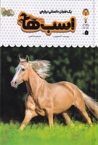 کتاب یک فنجان دانستنی درباره‌ی 16: اسب‌ها نشر نوشته