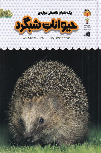 کتاب یک فنجان دانستنی دربارهی 12: حیوانات شبگرد نشر نوشته کتاب یک فنجان دانستنی دربارهی 12: حیوانات شبگرد نشر نوشته