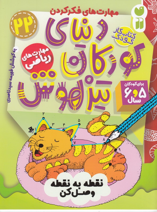 کتاب دنیای کودکان تیزهوش 22: مهارتهای ریاضی،برای کودکان 5 و 6 سال نشر ذکر کتاب دنیای کودکان تیزهوش 22: مهارتهای ریاضی،برای کودکان 5 و 6 سال نشر ذکر