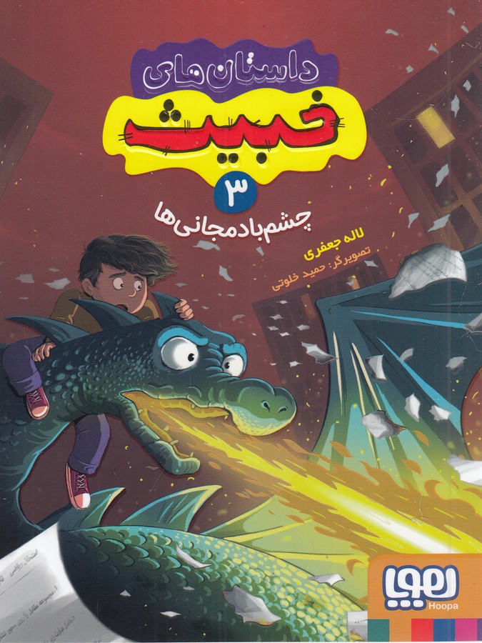 کتاب داستانهای خبیث 3: چشم بادمجانیها نشر هوپا کتاب داستانهای خبیث 3: چشم بادمجانیها نشر هوپا