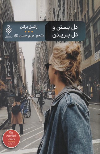 کتاب دل بستن و دل بریدن نشر جمهوری کتاب دل بستن و دل بریدن نشر جمهوری