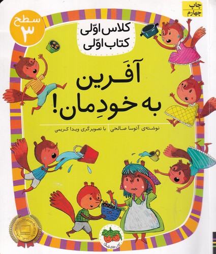 کتاب کلاس اولی، کتاب اولی 22 سطح 3: آفرین به خودمان، سطح 3 نشر افق کتاب کلاس اولی، کتاب اولی 22 سطح 3: آفرین به خودمان، سطح 3 نشر افق