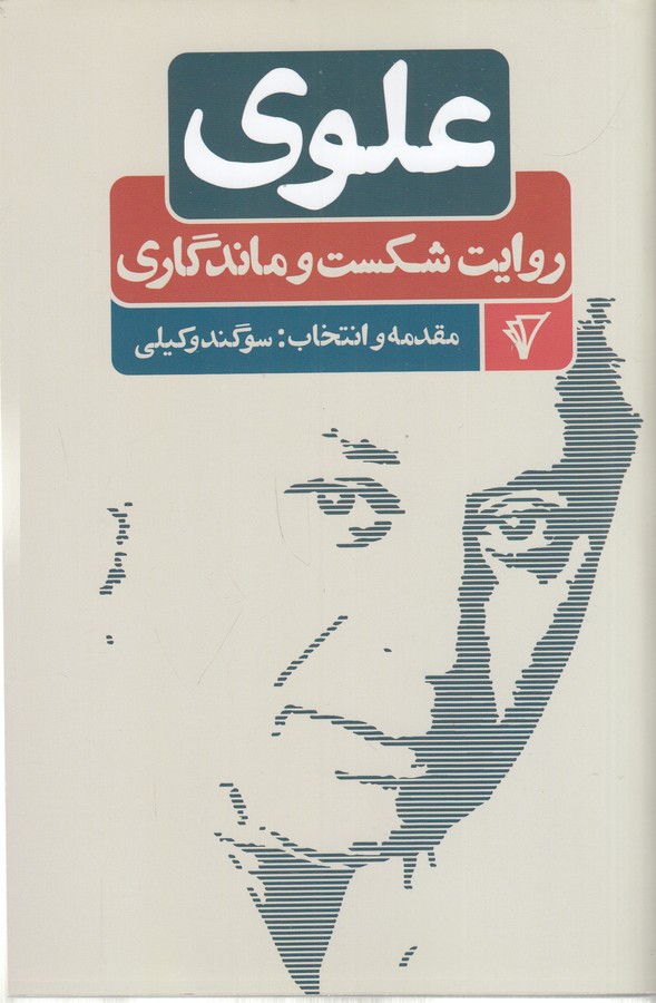 کتاب علوی: روایت شکست و ماندگاری نشر هزاره سوم اندیشه کتاب علوی: روایت شکست و ماندگاری نشر هزاره سوم اندیشه