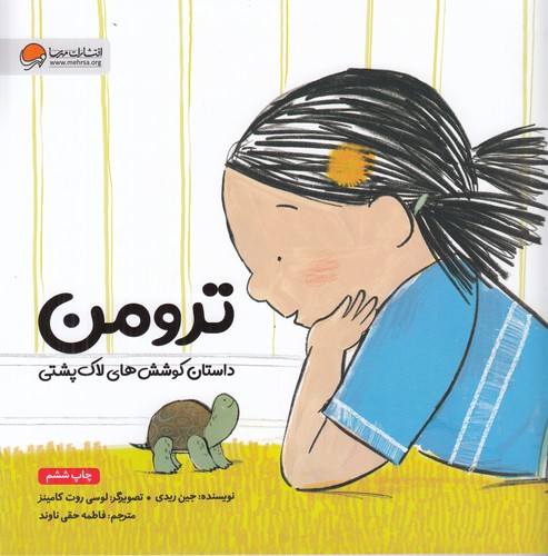 کتاب ترومن: داستان کوششهای لاکپشتی نشر مهرسا کتاب ترومن: داستان کوششهای لاکپشتی نشر مهرسا