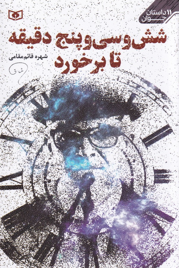 کتاب شش و سی و پنج دقیقه تا برخورد نشر قدیانی کتاب شش و سی و پنج دقیقه تا برخورد نشر قدیانی