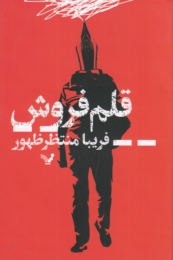 کتاب قلم فروش نشر کتابسرای تندیس کتاب قلم فروش نشر کتابسرای تندیس