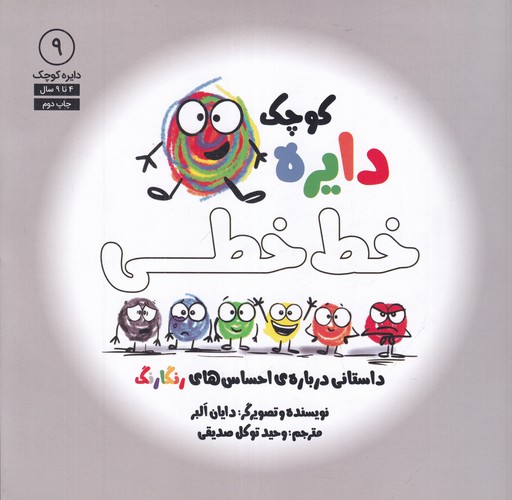 کتاب دایره کوچک 9: دایره کوچک خط خطی،داستانی دربارهی احساسهای رنگارنگ نشر صابرین، آب کتاب دایره کوچک 9: دایره کوچک خط خطی،داستانی دربارهی احساسهای رنگارنگ نشر صابرین، آب