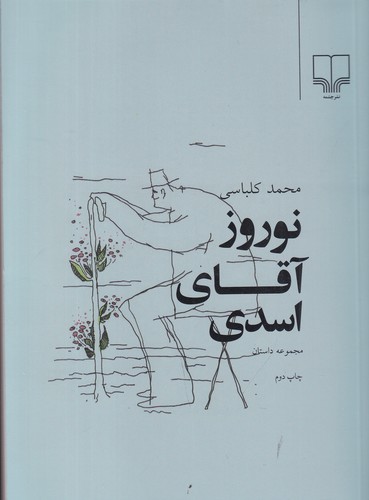 کتاب نوروز آقای اسدی: برگزیدهی شش داستان نشرچشمه کتاب نوروز آقای اسدی: برگزیدهی شش داستان نشرچشمه