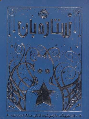 کتاب ستاره بان نشر پرتقال