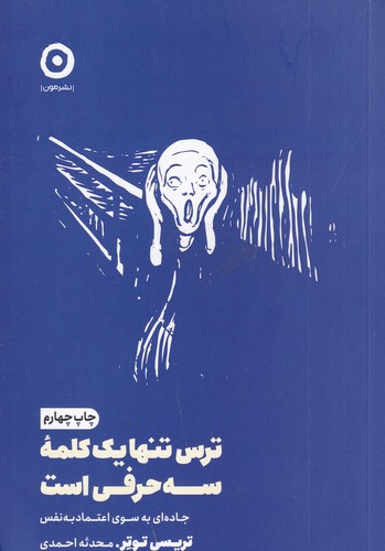 کتاب ترس تنها یک کلمهی سه حرفی است نشر مون کتاب ترس تنها یک کلمهی سه حرفی است نشر مون