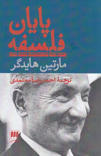 کتاب پایان فلسفه نشر هرمس کتاب پایان فلسفه نشر هرمس